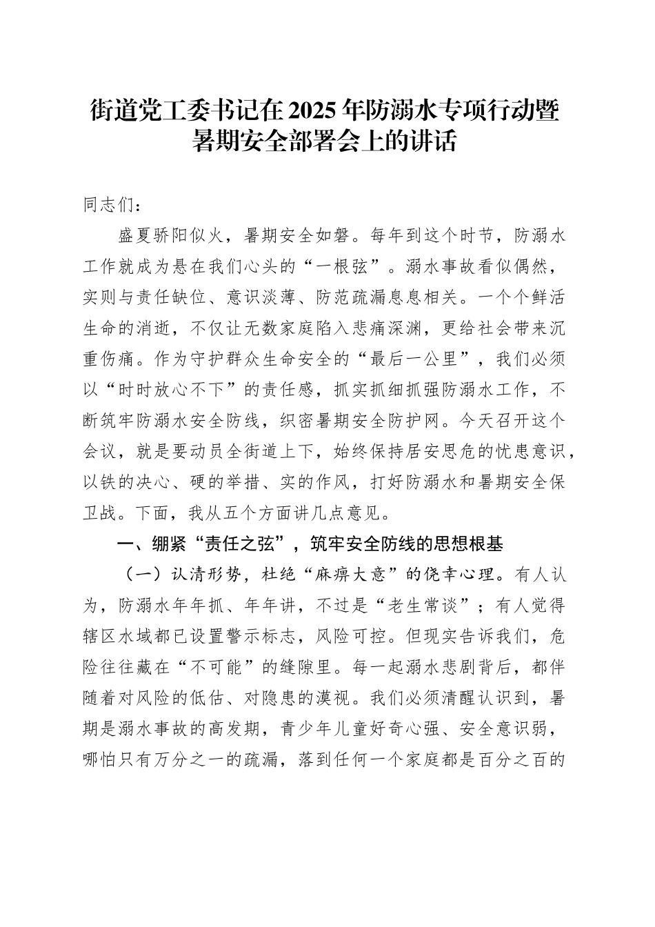 街道党工委书记在2025年防溺水专项行动暨暑期安全部署会上的讲话_第1页