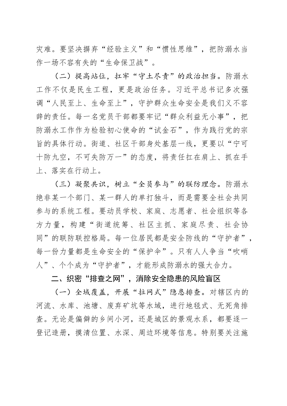 街道党工委书记在2025年防溺水专项行动暨暑期安全部署会上的讲话_第2页