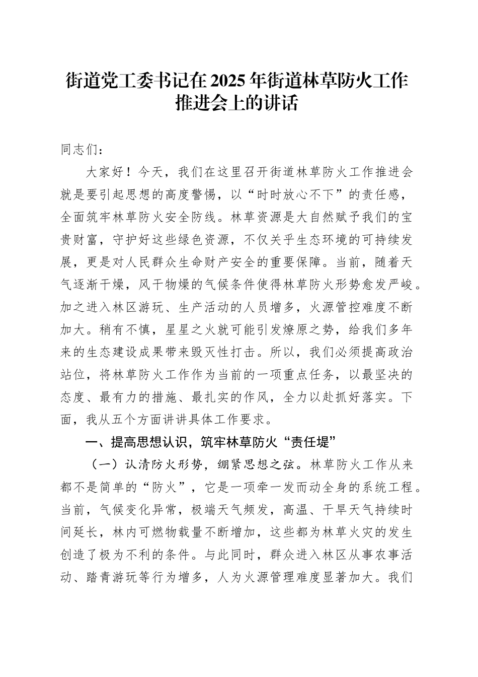街道党工委书记在2025年街道林草防火工作推进会上的讲话_第1页