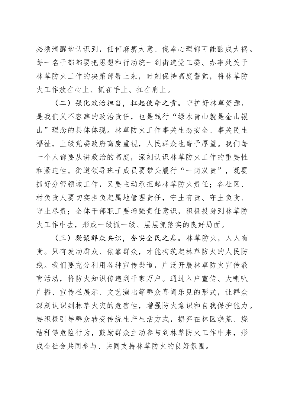 街道党工委书记在2025年街道林草防火工作推进会上的讲话_第2页