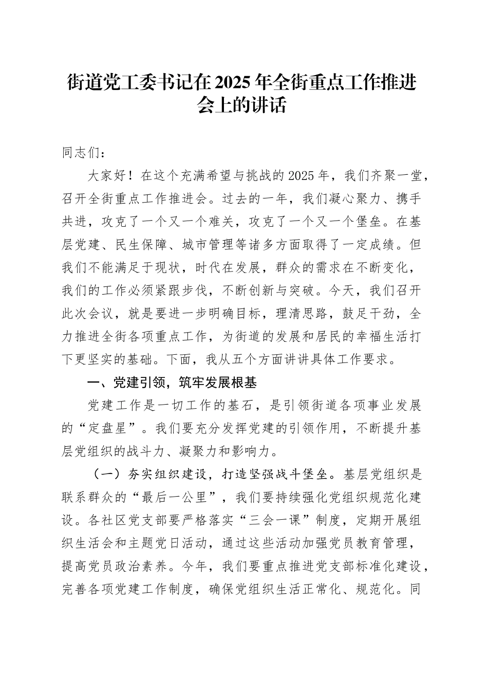 街道党工委书记在2025年全街重点工作推进会上的讲话_第1页