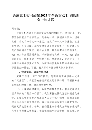 街道党工委书记在2025年全街重点工作推进会上的讲话