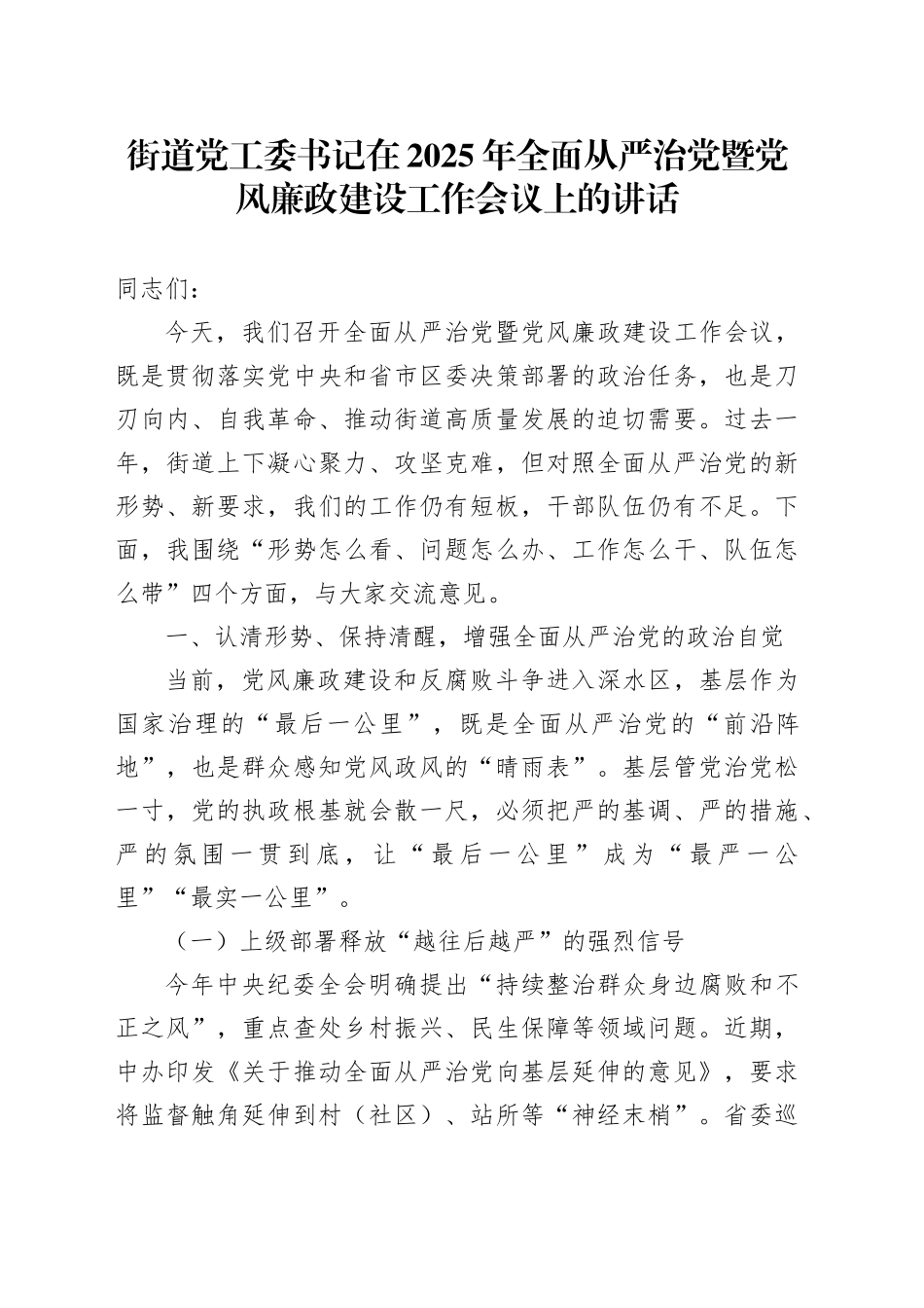 街道党工委书记在2025年全面从严治党暨党风廉政建设工作会议上的讲话_第1页