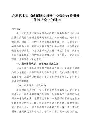 街道党工委书记在便民服务中心提升政务服务工作推进会上的讲话