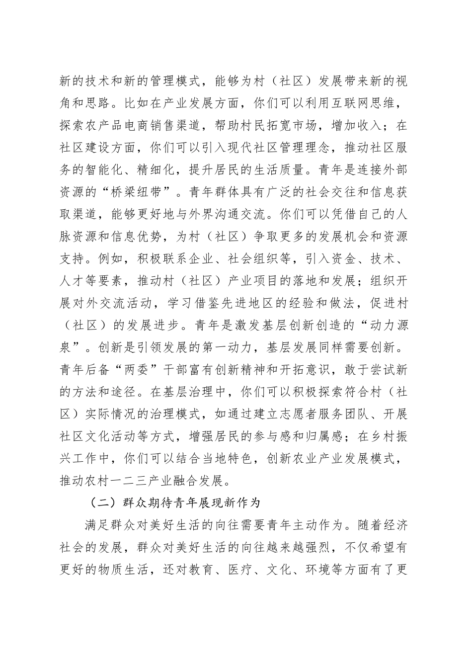 街道党工委书记在村（社区）青年后备“两委”干部座谈会上的讲话_第2页