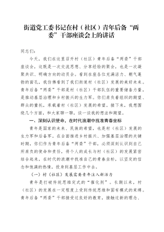 街道党工委书记在村（社区）青年后备“两委”干部座谈会上的讲话