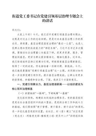 街道党工委书记在党建引领基层治理专题会上的讲话