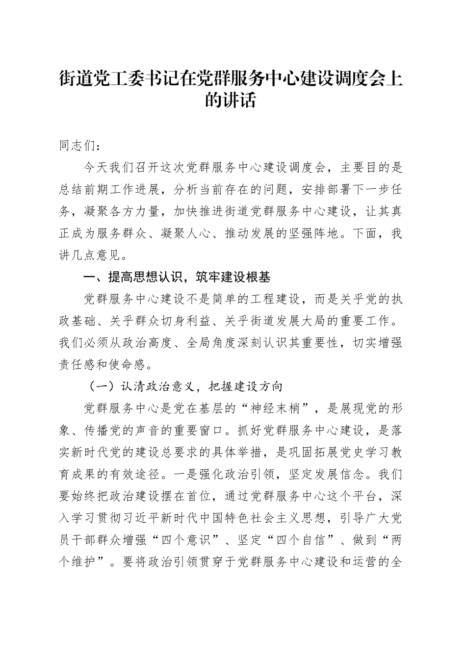 街道党工委书记在党群服务中心建设调度会上的讲话_第1页