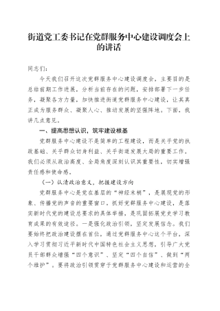 街道党工委书记在党群服务中心建设调度会上的讲话
