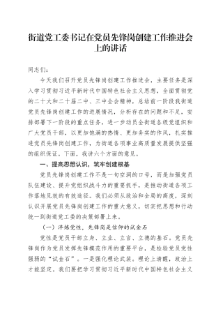 街道党工委书记在党员先锋岗创建工作推进会上的讲话