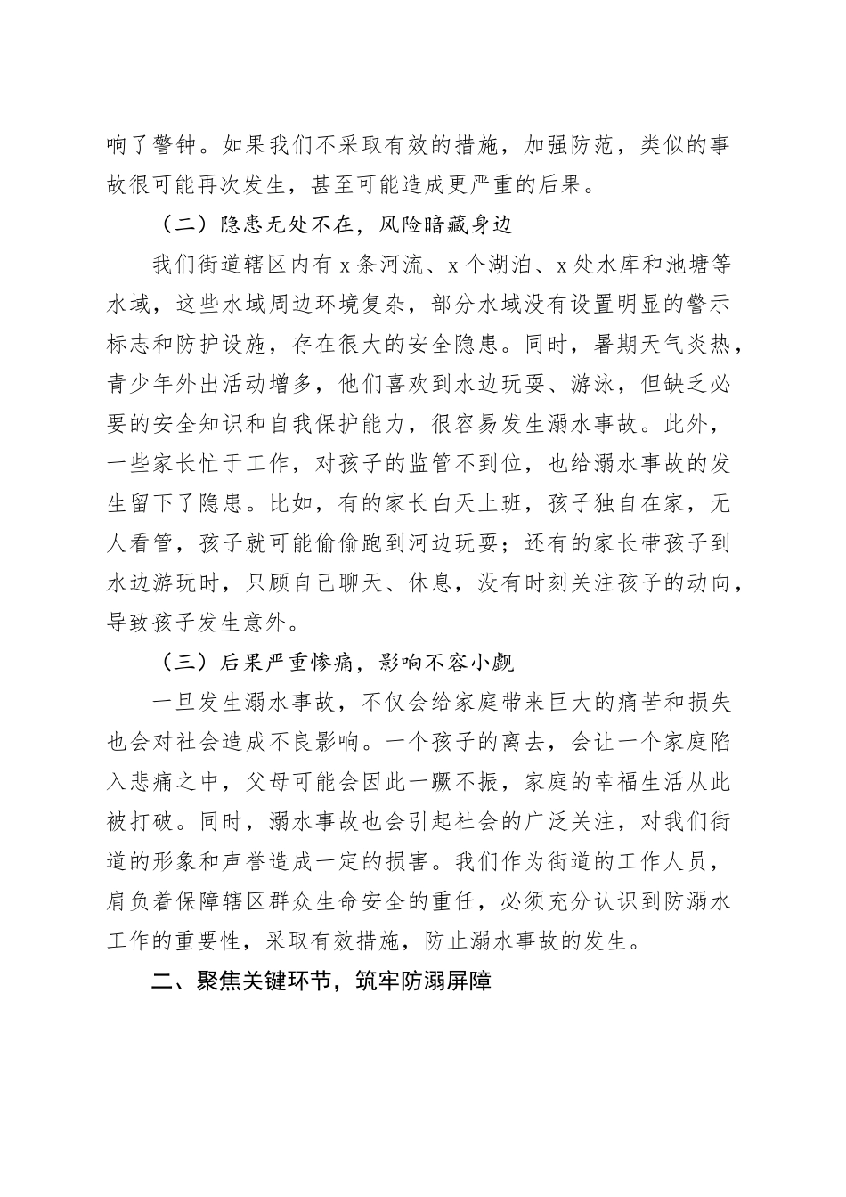 街道党工委书记在防溺水专项行动暨暑期安全部署会上的讲话_第2页
