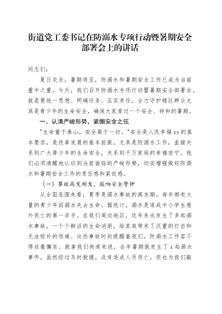 街道党工委书记在防溺水专项行动暨暑期安全部署会上的讲话