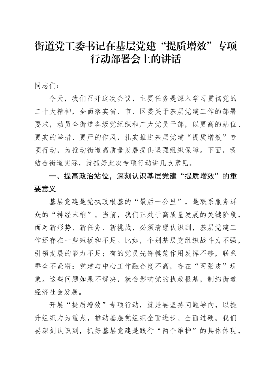 街道党工委书记在基层党建“提质增效”专项行动部署会上的讲话_第1页