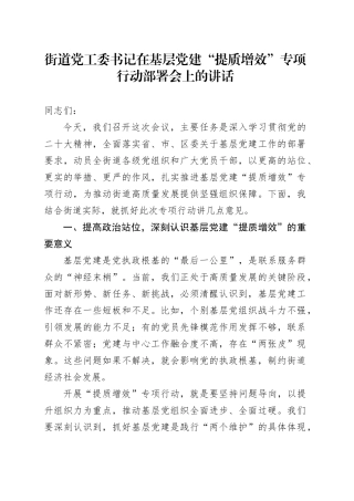 街道党工委书记在基层党建“提质增效”专项行动部署会上的讲话