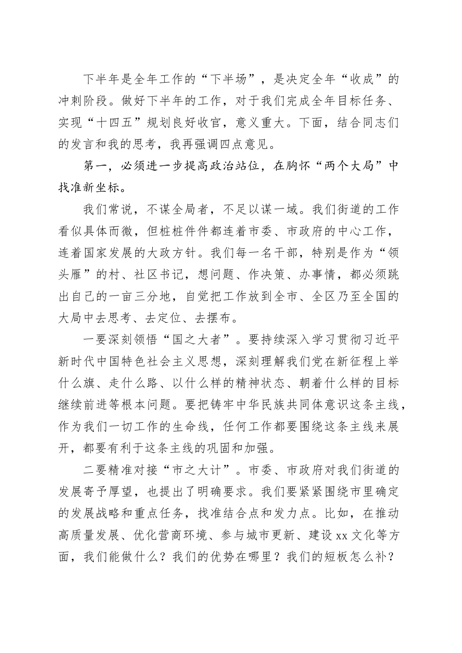 街道党工委书记在街道2025年下半年重点工作部署会上的总结讲话_第2页