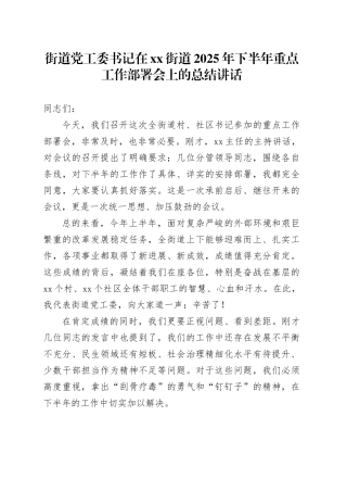 街道党工委书记在街道2025年下半年重点工作部署会上的总结讲话