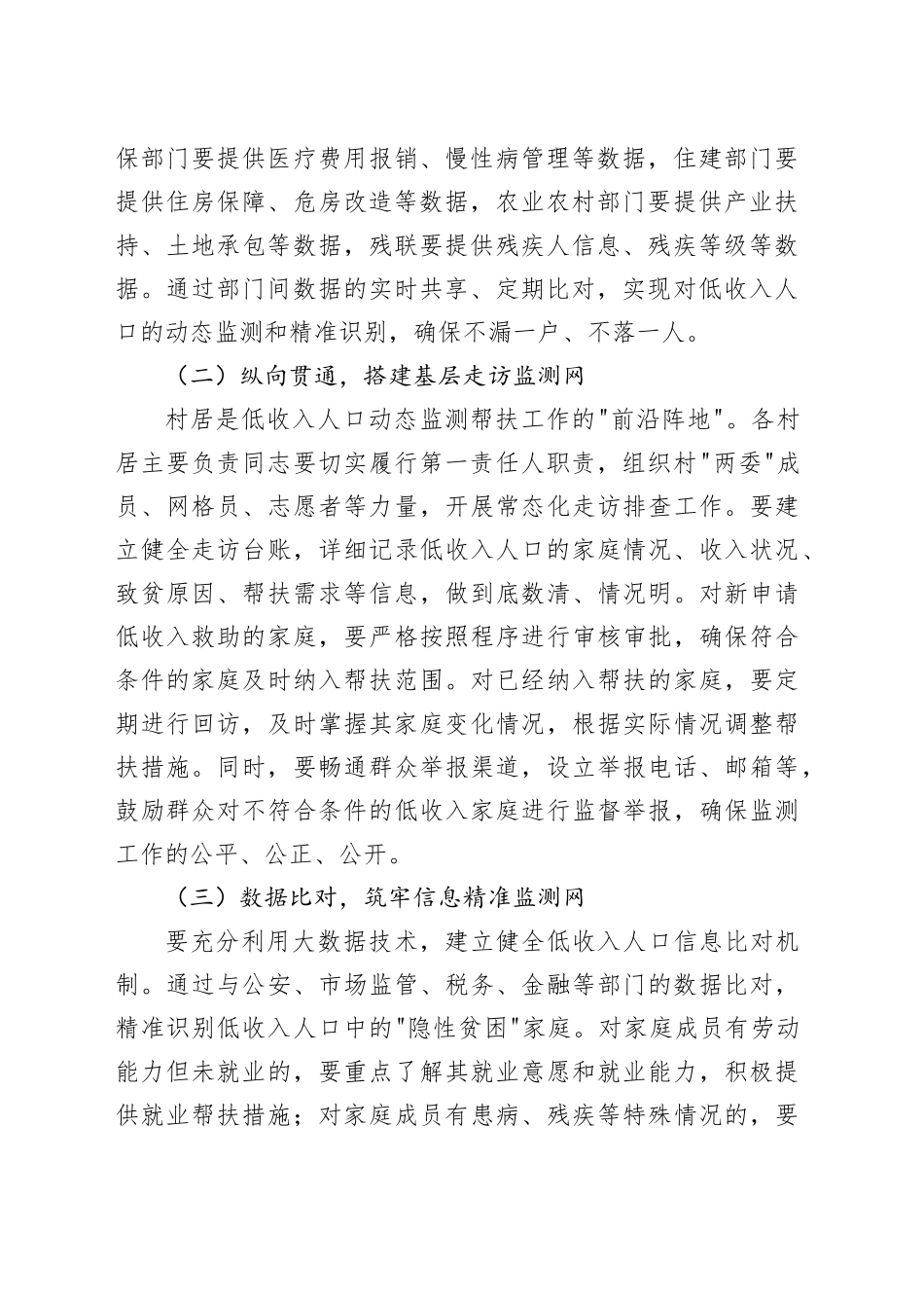 街道党工委书记在街道低收入人口动态监测帮扶工作推进会上的讲话_第2页