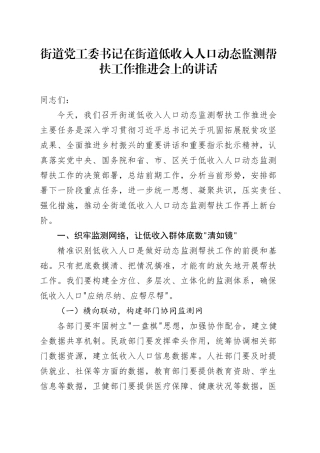 街道党工委书记在街道低收入人口动态监测帮扶工作推进会上的讲话