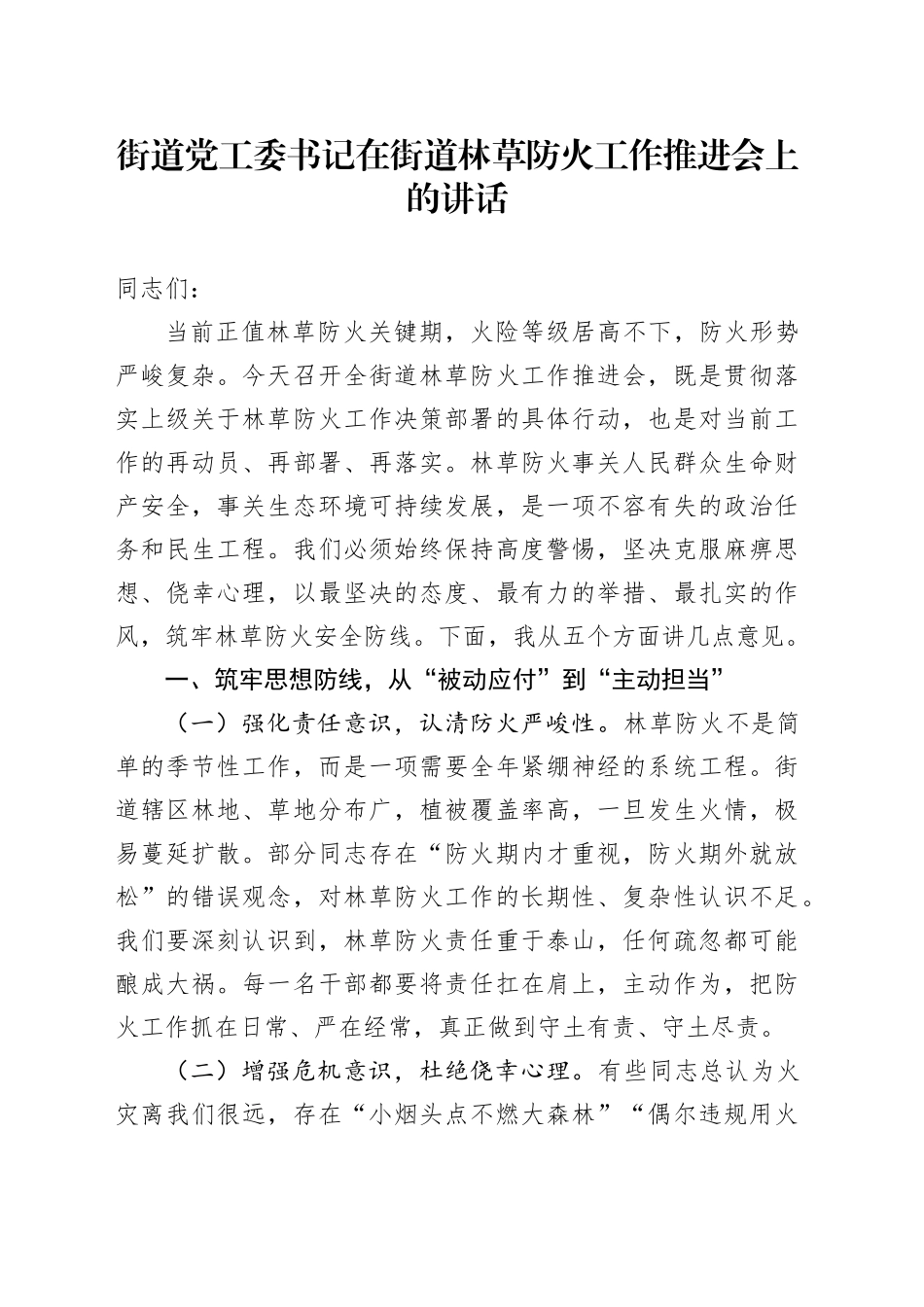 街道党工委书记在街道林草防火工作推进会上的讲话_第1页