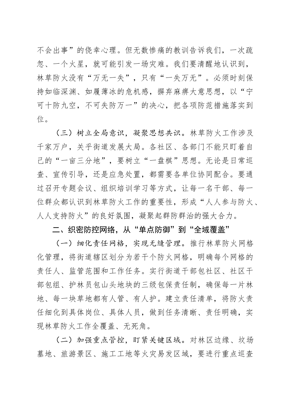 街道党工委书记在街道林草防火工作推进会上的讲话_第2页