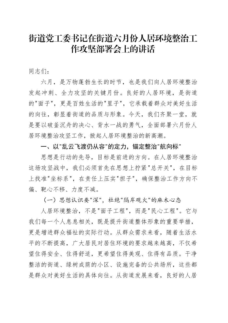街道党工委书记在街道六月份人居环境整治工作攻坚部署会上的讲话_第1页