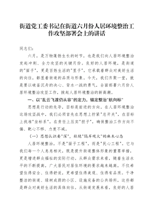街道党工委书记在街道六月份人居环境整治工作攻坚部署会上的讲话