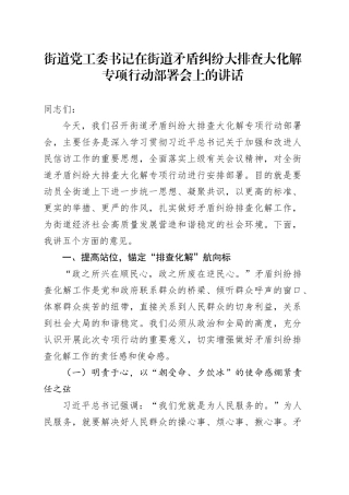 街道党工委书记在街道矛盾纠纷大排查大化解专项行动部署会上的讲话