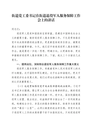 街道党工委书记在街道退役军人服务保障工作会上的讲话