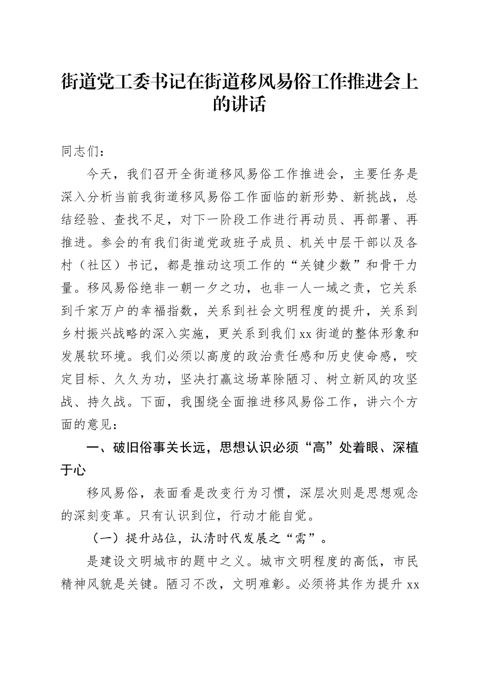 街道党工委书记在街道移风易俗工作推进会上的讲话_第1页