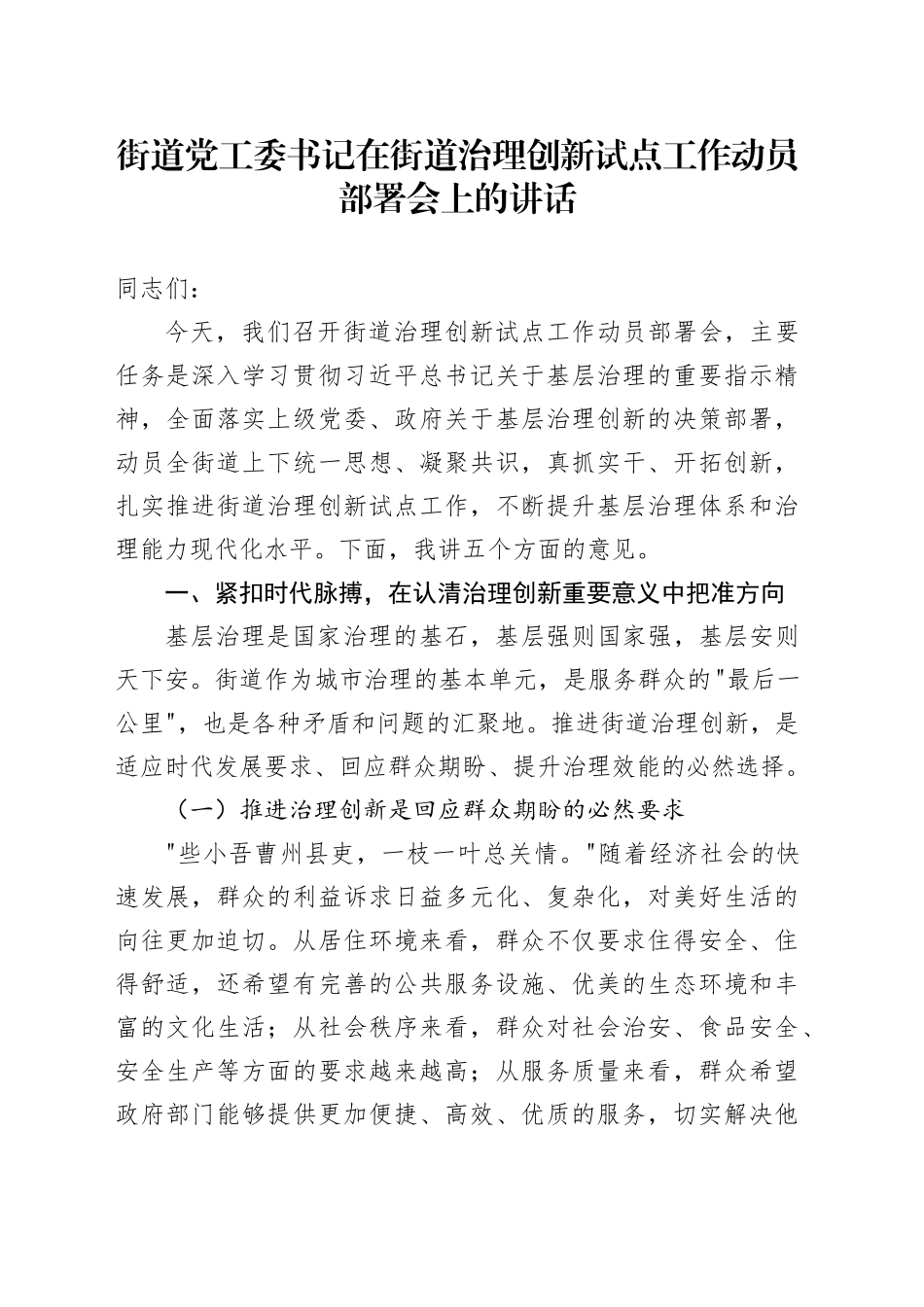 街道党工委书记在街道治理创新试点工作动员部署会上的讲话_第1页