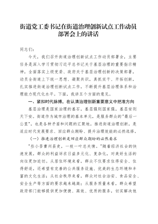 街道党工委书记在街道治理创新试点工作动员部署会上的讲话