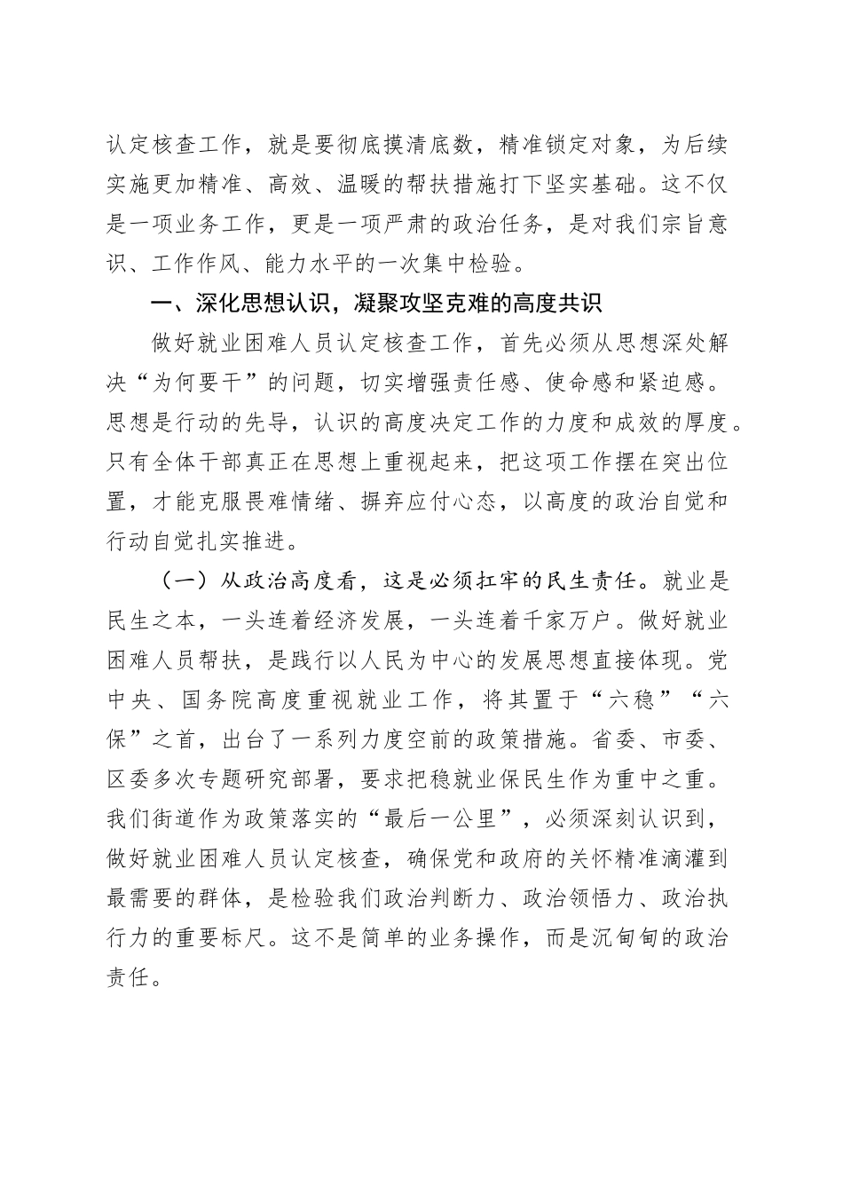 街道党工委书记在就业困难人员认定核查工作部署会上的讲话_第2页