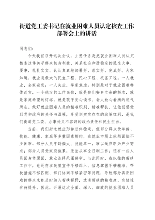 街道党工委书记在就业困难人员认定核查工作部署会上的讲话