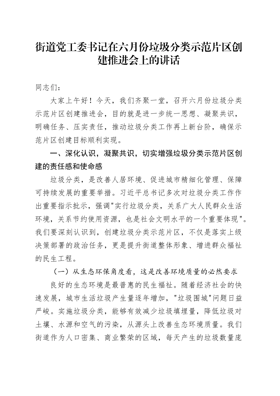 街道党工委书记在六月份垃圾分类示范片区创建推进会上的讲话_第1页