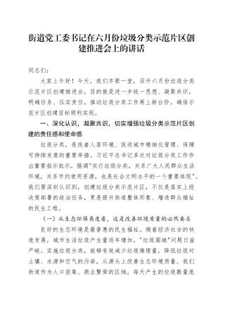 街道党工委书记在六月份垃圾分类示范片区创建推进会上的讲话