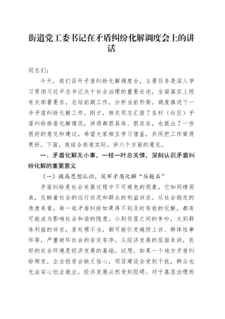 街道党工委书记在矛盾纠纷化解调度会上的讲话