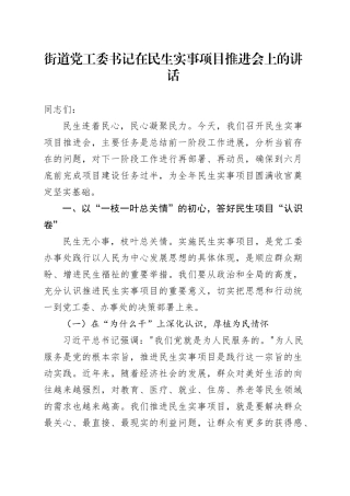 街道党工委书记在民生实事项目推进会上的讲话