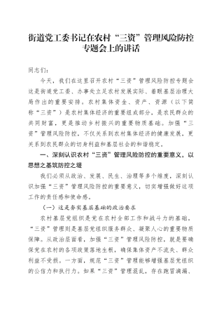 街道党工委书记在农村“三资”管理风险防控专题会上的讲话
