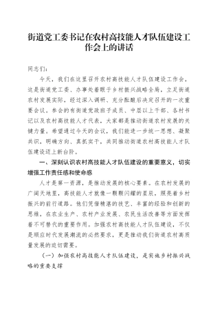 街道党工委书记在农村高技能人才队伍建设工作会上的讲话