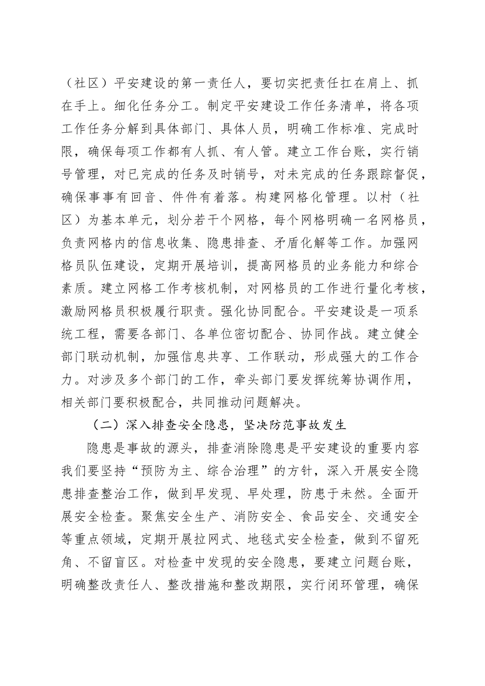 街道党工委书记在平安建设暨信访稳定工作推进会上的讲话_第2页