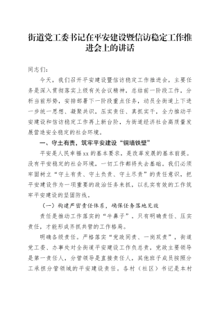 街道党工委书记在平安建设暨信访稳定工作推进会上的讲话