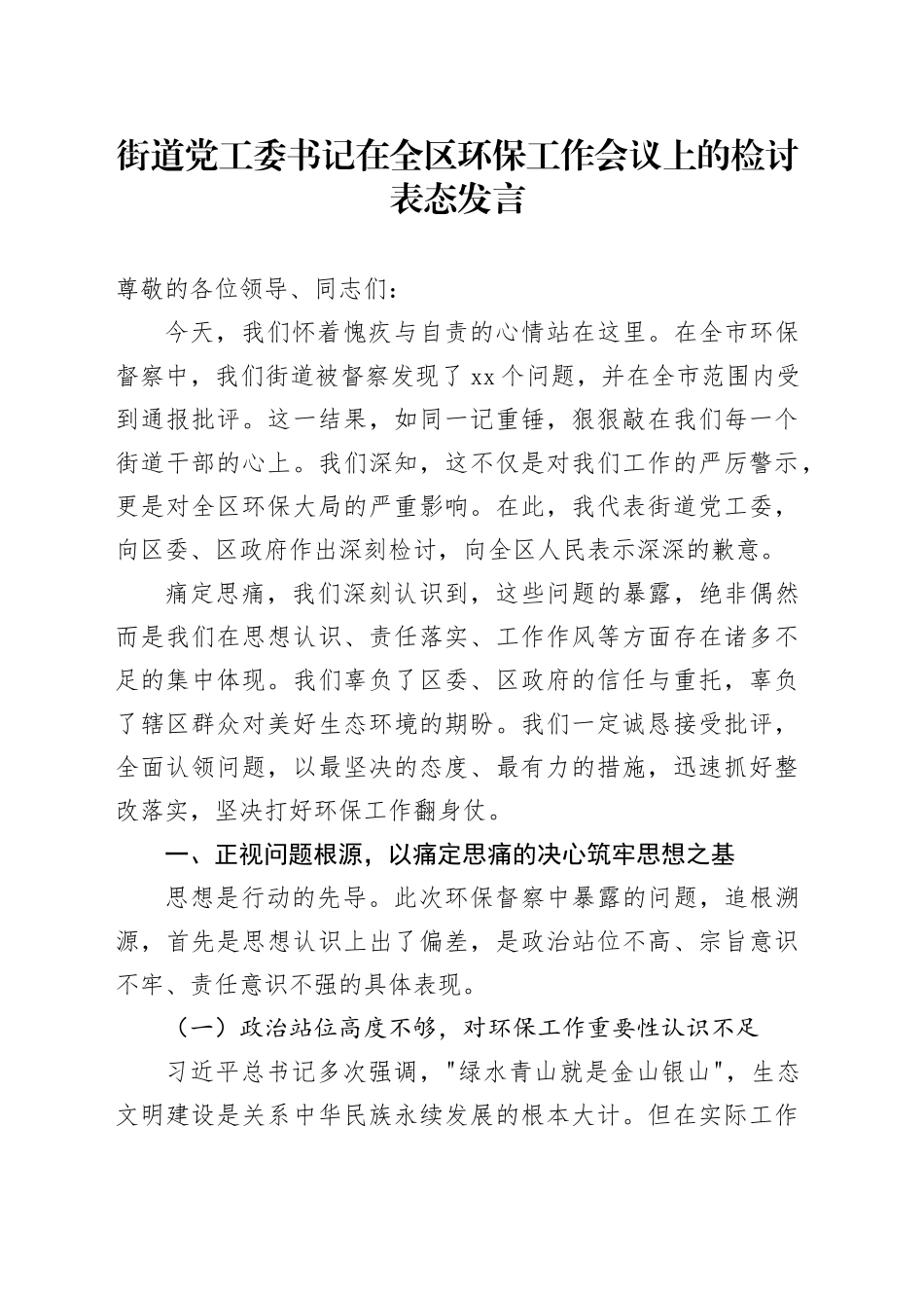 街道党工委书记在全区环保工作会议上的检讨表态发言_第1页