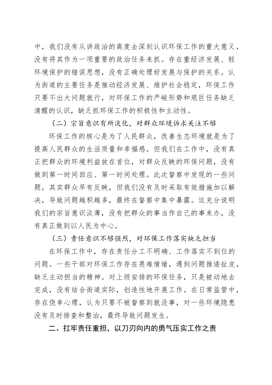 街道党工委书记在全区环保工作会议上的检讨表态发言_第2页