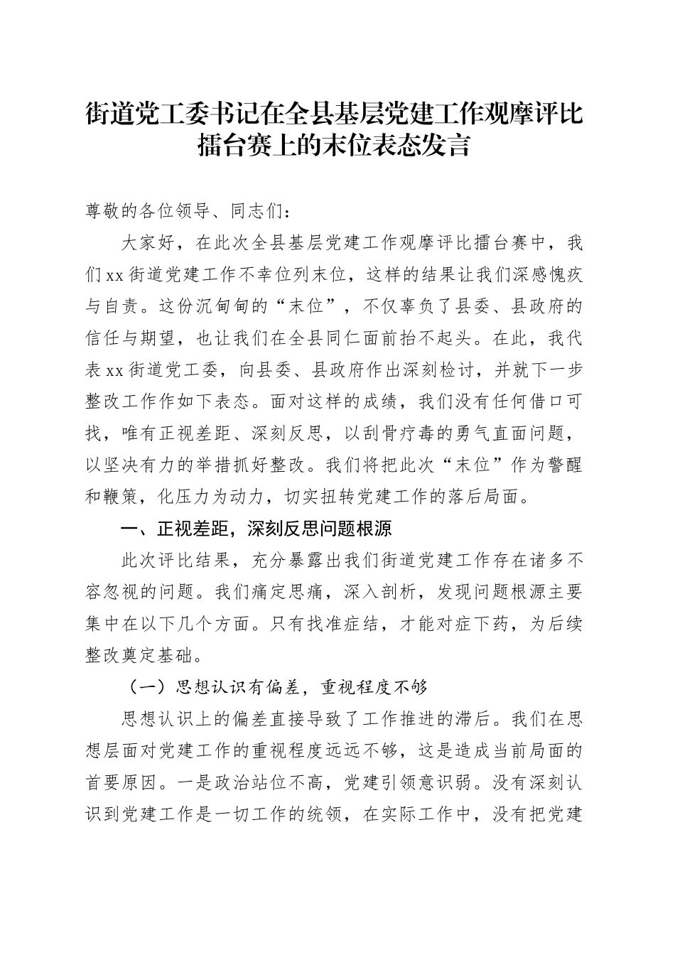 街道党工委书记在全县基层党建工作观摩评比擂台赛上的末位表态发言_第1页