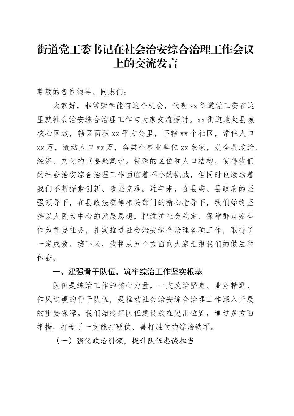 街道党工委书记在社会治安综合治理工作会议上的交流发言_第1页