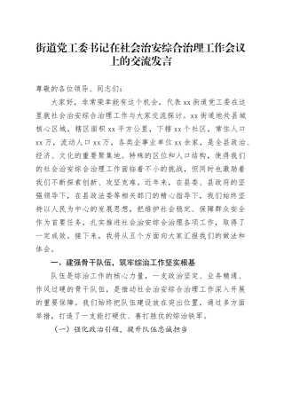 街道党工委书记在社会治安综合治理工作会议上的交流发言