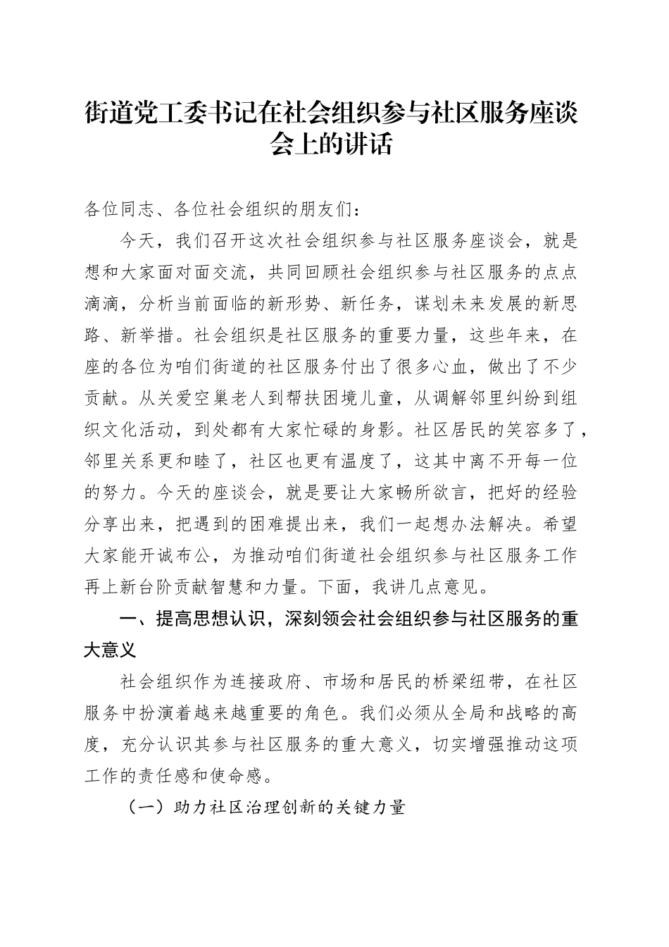 街道党工委书记在社会组织参与社区服务座谈会上的讲话_第1页