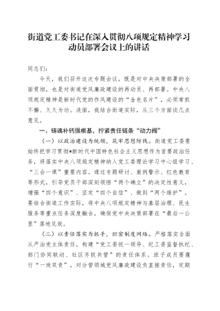 街道党工委书记在深入贯彻八项规定精神学习动员部署会议上的讲话