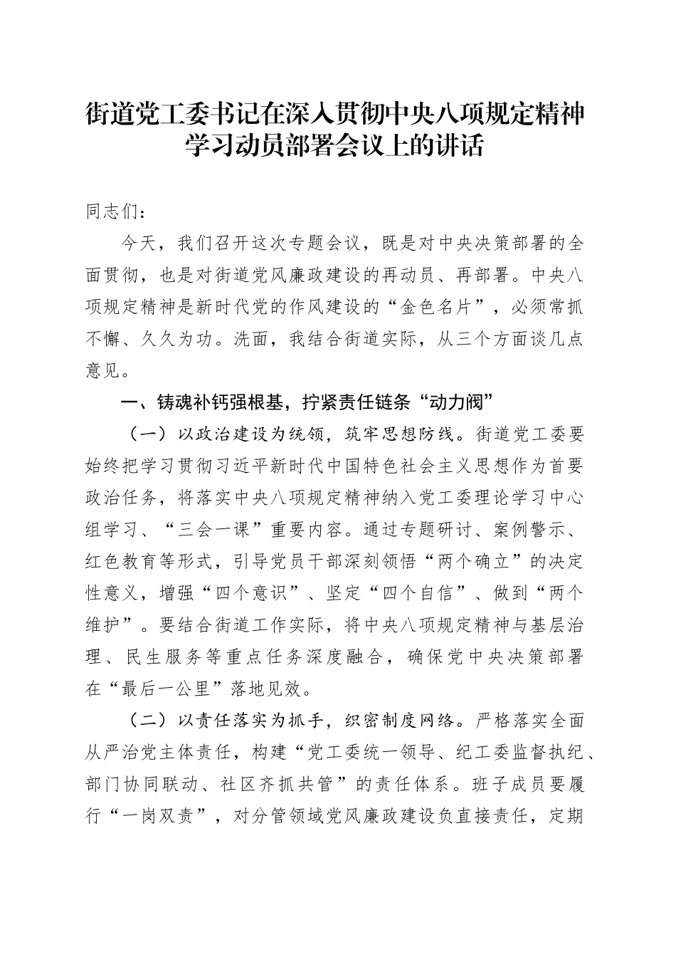 街道党工委书记在深入贯彻中央八项规定精神学习动员部署会议上的讲话20250327_第1页