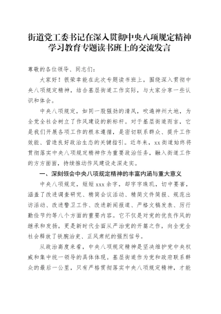街道党工委书记在深入贯彻中央八项规定精神学习教育专题读书班上的交流发言20250418